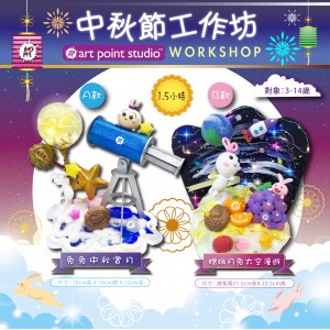 〖中秋節限定〗黏土工作坊